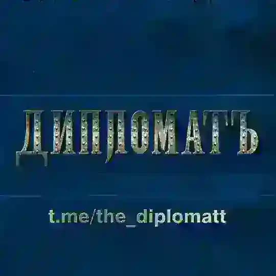 ДипломатЪ 🇷🇺
