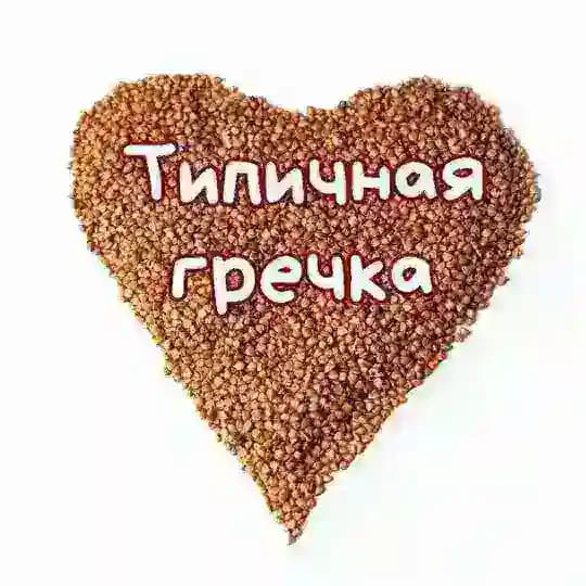 Типичная гречка