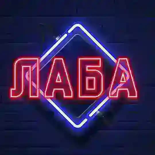 ЛАБА Profile
