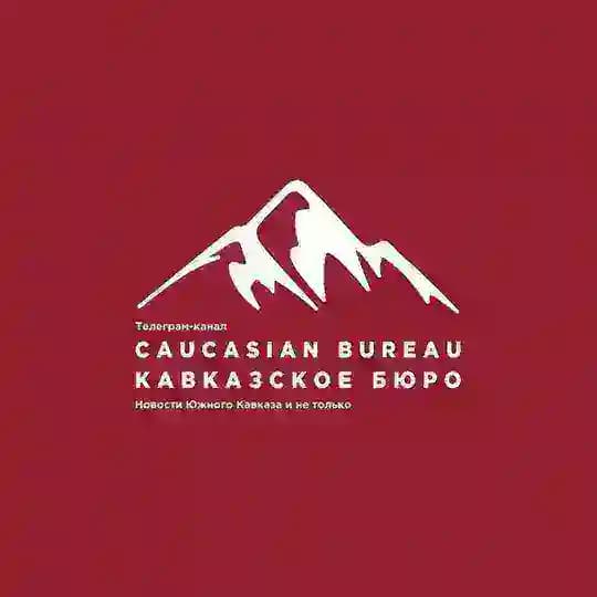 Caucasian Bureau || Кавказское бюро