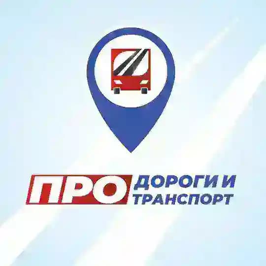 ПРО Дороги и транспорт