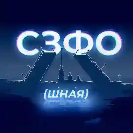 СЗФОшная