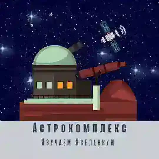 Астрокомплекс Profile