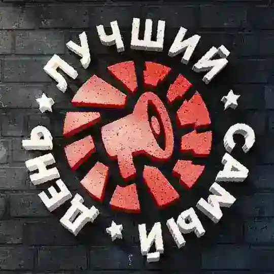 ☠️Лучший самый день☠️