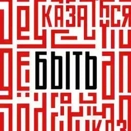 Быть, а не казаться! Profile