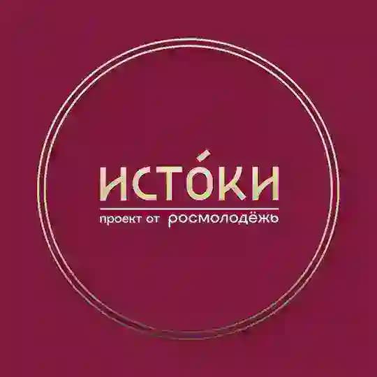 ИСТОКИ