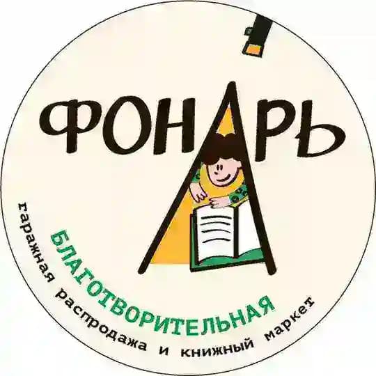 Благотворительный книжный фестиваль "Фонарь" Profile