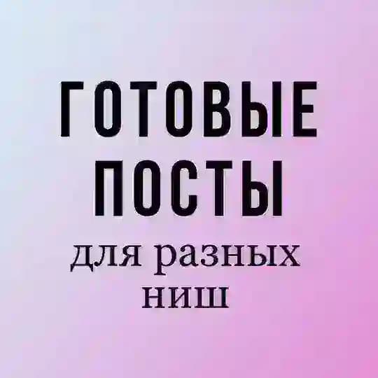 ГОТОВЫЕ ПОСТЫ ТЕКСТЫ (лешмейкер, психолог, астролог, маникюр, парикмахер, бровист, ботокс, косметолог, массаж, риэлтор)