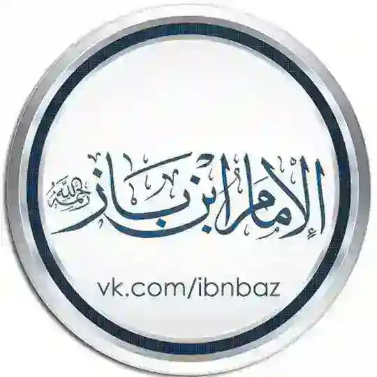шейх Ибн Баз ©