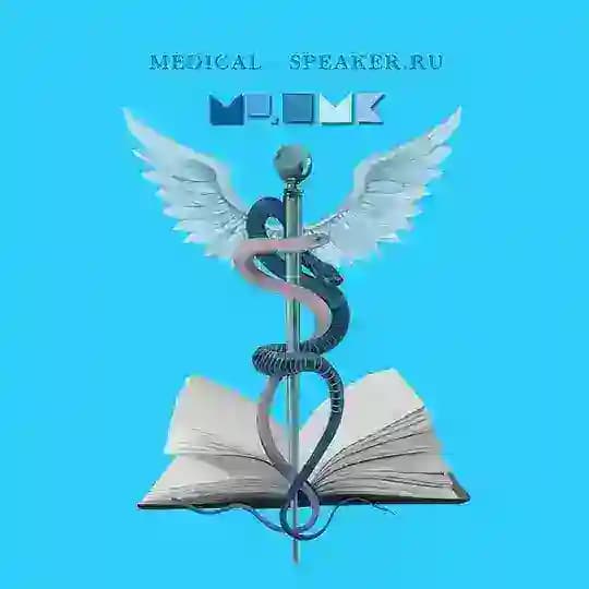 MEDICAL SPEAKER | АККРЕДИТАЦИЯ | НМО | КУРСЫ