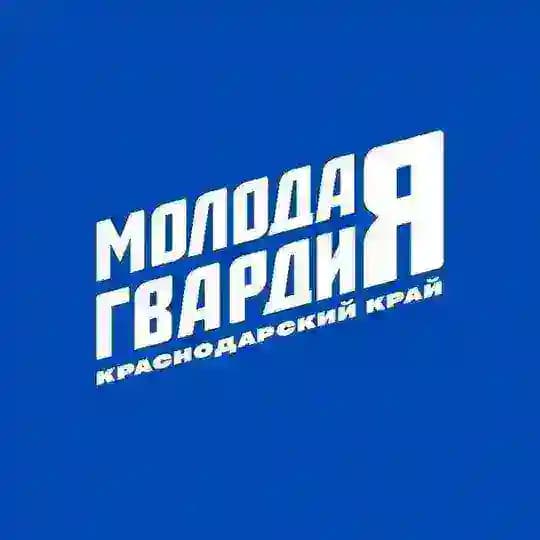 Молодая Гвардия | Краснодарский край