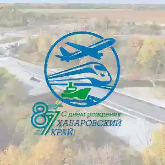 Министерство транспорта и дорожного хозяйства Хабаровского края
