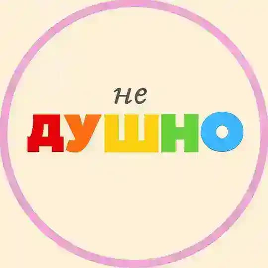 (не)душно