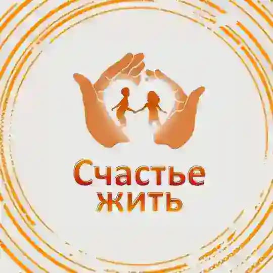 Счастье жить. Защита прав детей с инвалидностью и их семей.