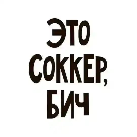 Это соккер, бич! | Иван Канаев