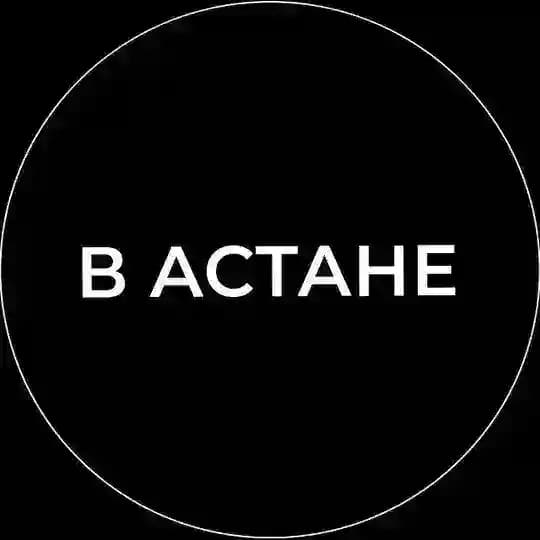 В Астане
