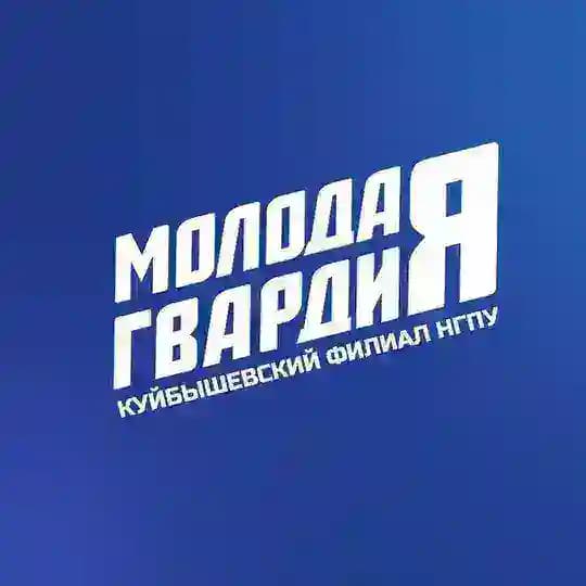 Молодая Гвардия | Куйбышевский филиал НГПУ Profile