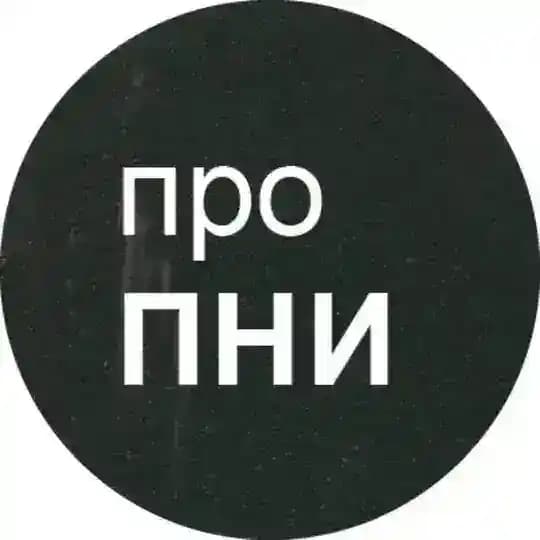 Про ПНИ Profile