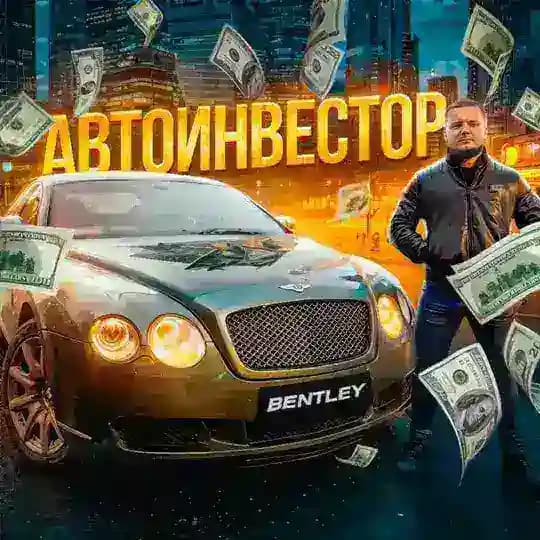 АВТОИНВЕСТОР