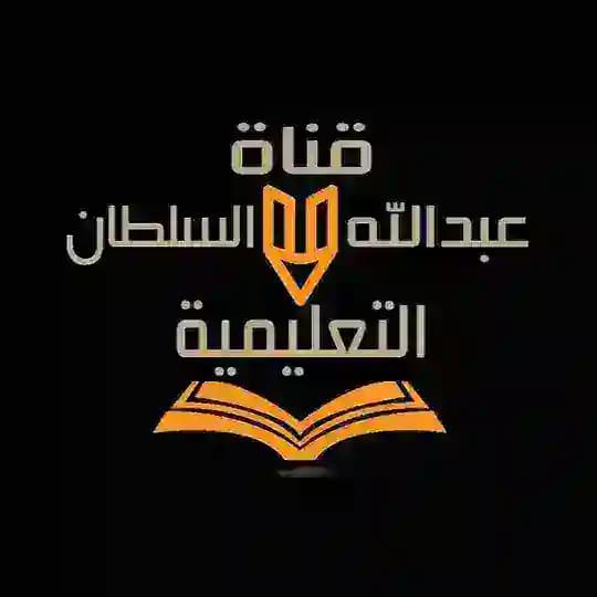 قناة عبدالله السلطان التعليمية