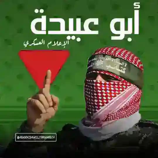 أبو عبيدة - الإعلام العسكري 🇵🇸