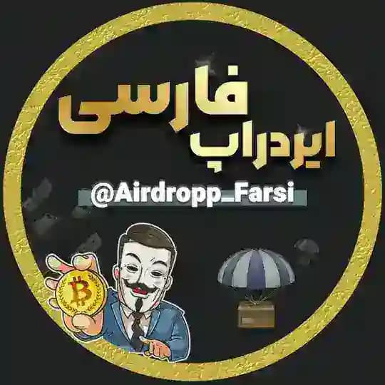 ایردراپ فارسی | ارز دیجیتال | کریپتو | گیفت تلگرام