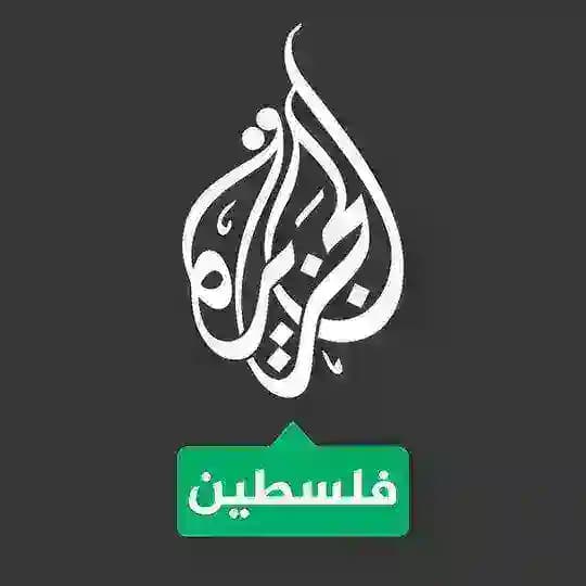 قناه الجزيره فلسطين Profile