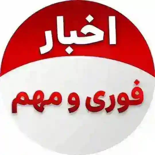 اخبارفوری🔖خبرجنگ آمریکا