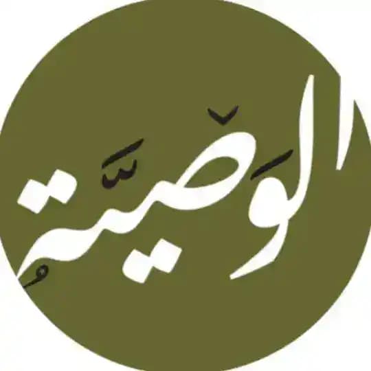 ◇الـــوصـــيّــــة للعلوم الشّرعيّة◇