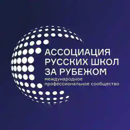 Ассоциация русских школ за рубежом
