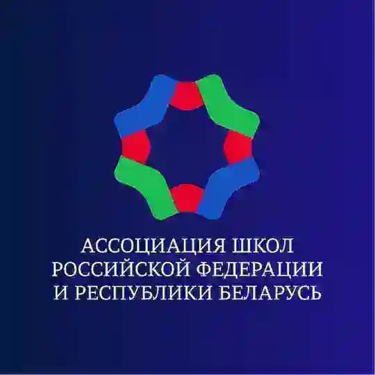 Ассоциация школ Российской Федерации и Республики Беларусь