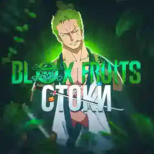Blox Fruits 🍀 • Стоки