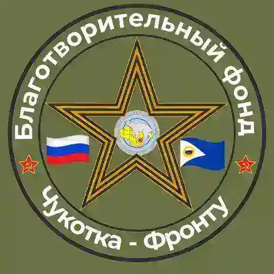 БФ «Чукотка -Фронту»