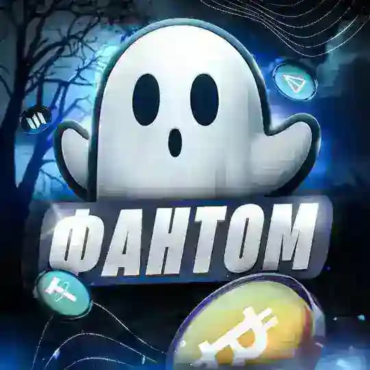 ФАНТОМ ПОЗНАЕТ КРИПТУ👻
