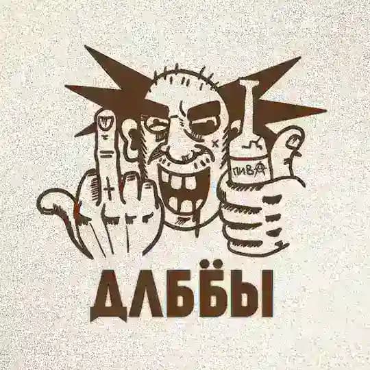 ДЛББЫ