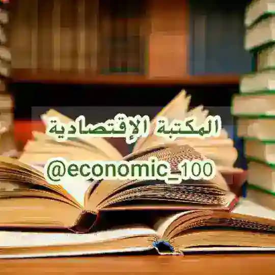 مكتبة الإقتصاد | المكتبة الإقتصادية
