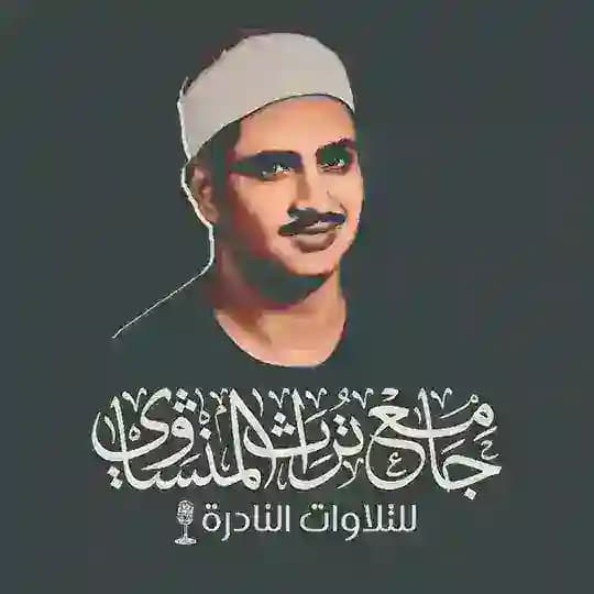 جَامِعْ تُرَاثِ المِنْشَاوِيْ 📻