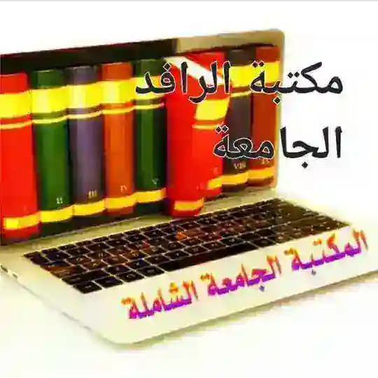 📒مكتبة الرافد الشاملة📖✒📚