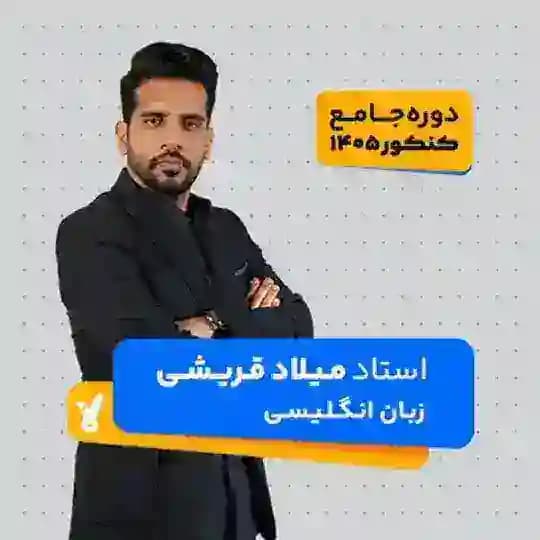 زبان انگلیسی قریشی