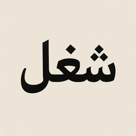 شغل