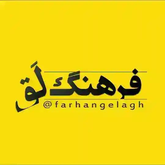 فرهنگِ لَق