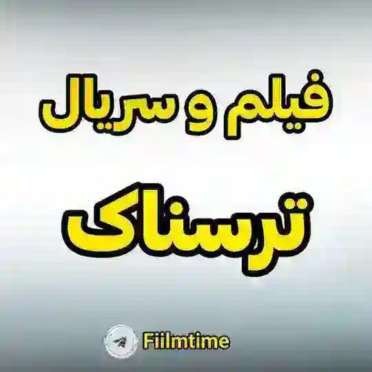 فیلم و سریال ترسناک