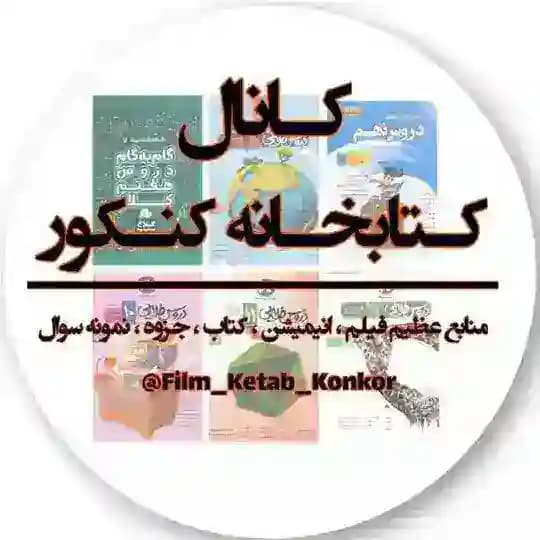 📚 کتابخانه کنکور 📚