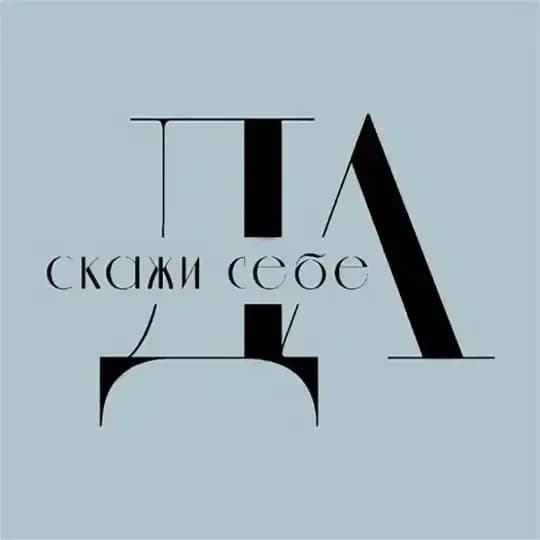 Скажи себе ДА✨✨ Profile