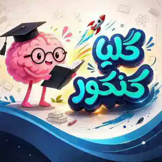 گِلیا کنکور | Glia konkor