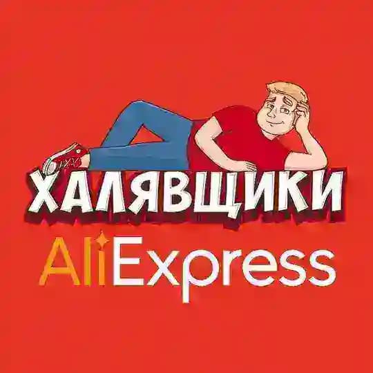 AliExpress - Халявщики
