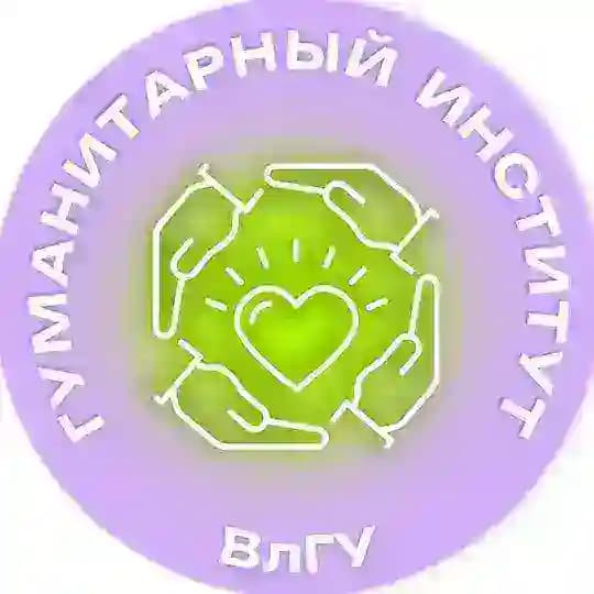 Гуманитарный институт ВлГУ