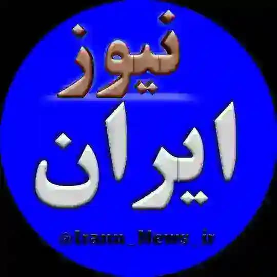 ایران نیوز | Iran News