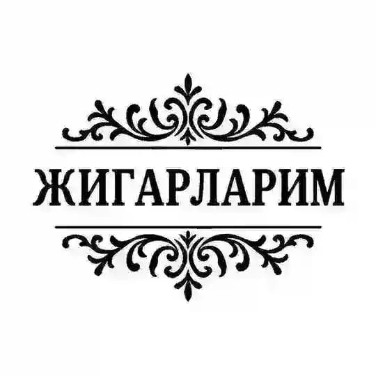 ЖИГАРЛАРИМ