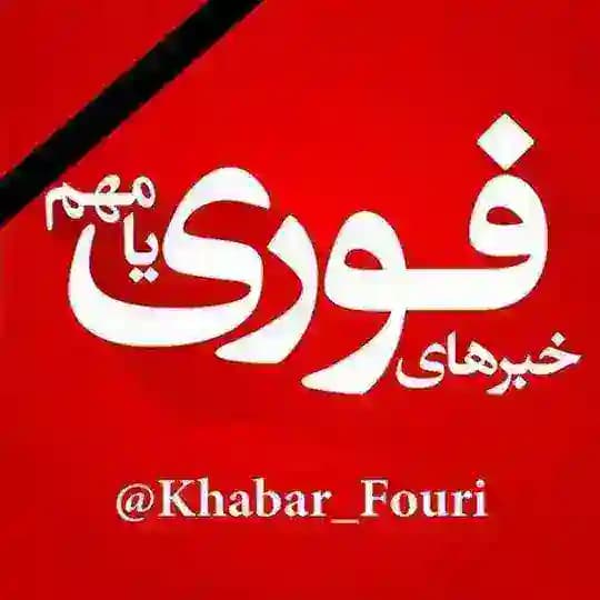 خبرهای فوری مهم 🔖